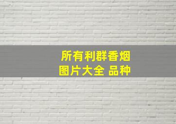 所有利群香烟图片大全 品种